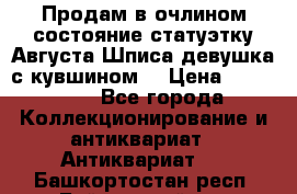 Продам в очлином состояние статуэтку Августа Шписа девушка с кувшином  › Цена ­ 300 000 - Все города Коллекционирование и антиквариат » Антиквариат   . Башкортостан респ.,Баймакский р-н